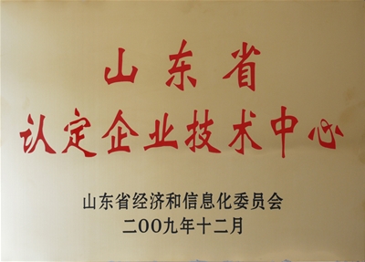 山東省認(rèn)定企業(yè)技術(shù)中心